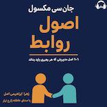 اصول روابط