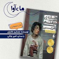 کتاب صوتی طبقه هفتم غربی اثر جمشید خانیان