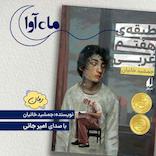 طبقه هفتم غربی
