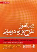 تندآموز طرحوارهدرمانی