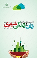 مجموعه چکیده مقالات نخستین همایش بین المللی زنان و زندگی شهری جلد 2