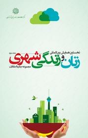 کتاب مجموعه چکیده مقالات نخستین همایش بین المللی زنان و زندگی شهری جلد 2 اثر مرکز مطالعات و برنامه ریزی شهر تهران نشر انتشارات مرکز مطالعات و برنامهریزی شهر تهران