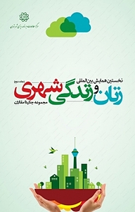 کتاب مجموعه چکیده مقالات نخستین همایش بین المللی زنان و زندگی شهری جلد 2 نشر انتشارات مرکز مطالعات و برنامه‌ریزی شهر تهران   