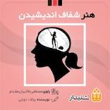 هنر شفاف اندیشیدن