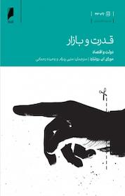 کتاب قدرت و بازار اثر موری ان روتبارد نشر دنیای اقتصاد