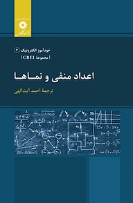 کتاب  اعداد منفی و نماها  مجموعه CREI مرکز نشر دانشگاهی