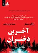 آخرین دختران