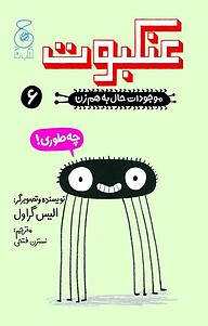 کتاب  عنکبوت، 6 نشر چشمه