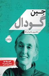 جین گودال