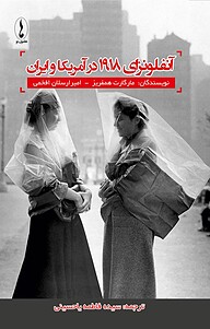 کتاب  آنفلوانزای 1918 در آمریکا و ایران نشر هامون نو