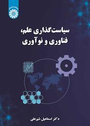 کتاب سیاستگذاری علم، فناوری و نوآوری اثر اسماعیل شیرعلی نشر انتشارات سمت