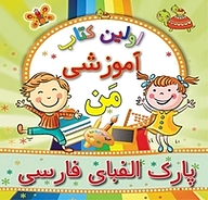 کتاب پارک الفبای فارسی نشر انتشارات شیما   