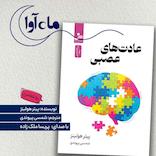 عادت‌های عصبی