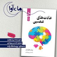 کتاب صوتی عادتهای عصبی اثر پیتر هولینز