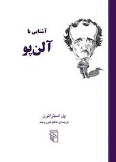 آشنایی با آلن پو
