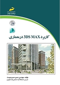 کتاب  کاربرد 3 DS MAX در معماری نشر موسسه فرهنگی هنری دیباگران تهران