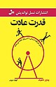 قدرت عادت