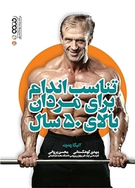 کتاب تناسب اندام برای مردان بالای 50 سال نشر انتشارات حتمی   