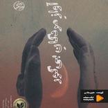 آواز مردگان بی‌گور
