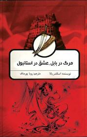 کتاب مرگ در بابل عشق در استانبول اثر اسکندر پالا نشر انتشارات جادوی قلم