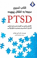 تمرینِ مروبط به اختلال پیچیده PTSD