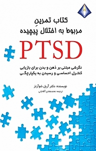 تمرینِ مروبط به اختلال پیچیده PTSD