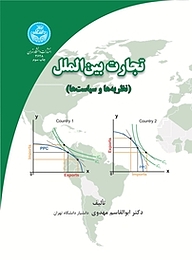 کتاب  تجارت بین الملل  نظریه ها و سیاست ها نشر انتشارات دانشگاه تهران