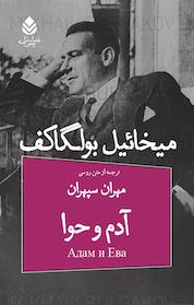 کتاب آدم و حوا اثر میخائیل بولگاکف نشر قطره