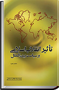 تاثیرات انقلاب اسلامی بر سیاست بین الملل