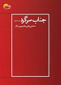 جناب سرگرد