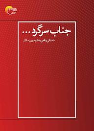 کتاب جناب سرگرد اثر مهین سالار نشر انتشارات مرسل