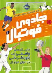 جادوی فوتبال جلد 1