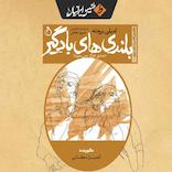 بلندی‌های بادگیر