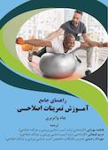 راهنمای جامع آموزش تمرینات اصلاحی