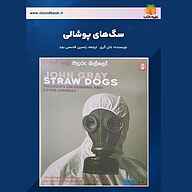 کتاب سگ‌های پوشالی نشر یاسین قاسمی‌بجد - نسخه صوتی 