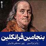 بنجامین فرانکلین