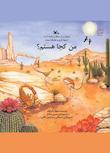 مجموعه من کجا هستم؟