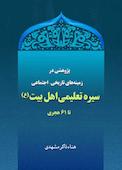 پژوهشی در زمینههای تاریخی اجتماعی سیره تعلیمی اهل بیت (ع) تا ۶۱ هجری