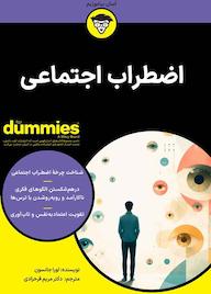 کتاب اضطراب اجتماعی اثر لورا جانسون نشر انتشارات آوند دانش