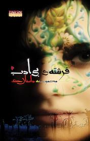 کتاب فرشته ی بی ادب اثر پرویز شیشه گران نشر انتشارات میراث اهل قلم