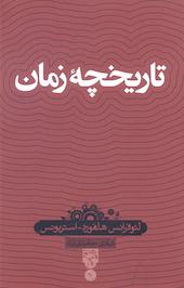 تاریخچه ی زمان