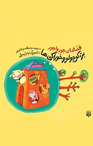 کتاب بره کوچولو و خوراکی ها نشر انتشارات پیدایش   