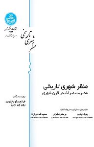 کتاب منظر شهری تاریخی نشر انتشارات دانشگاه تهران   