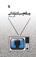 رسانه و سبک زندگی
