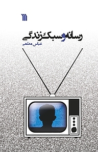 کتاب رسانه و سبک زندگی نشر انتشارات سروش   