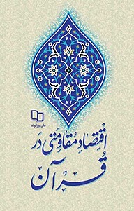 کتاب اقتصاد مقاومتی در قرآن نشر معارف   