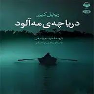 دریاچه ی مه آلود