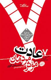 کتاب 7 عادت مردمان موثر اثر استفان کاوی نشر هورمزد