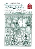 نامه‌ی نادری