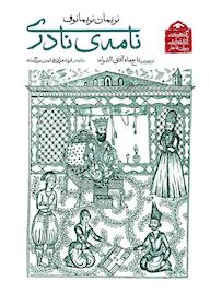 کتاب نامه‌ی نادری نریمان نریمانوف نشر دیدآور